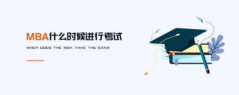MBA什么时候进行考试