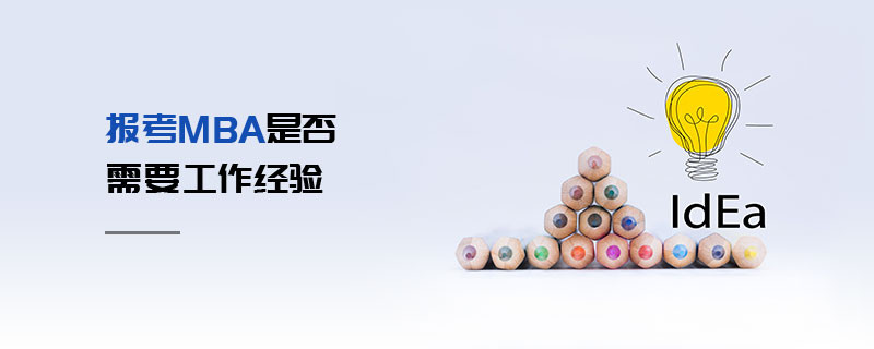 报考MBA是否需要工作经验