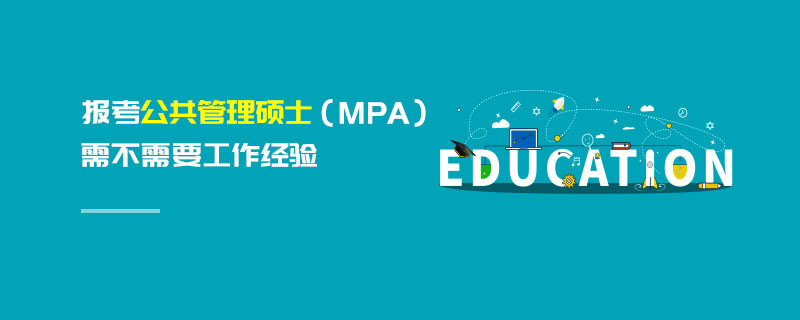报考公共管理硕士（MPA）需不需要工作经验