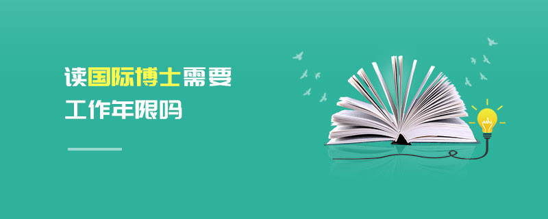 读国际博士需要工作年限吗