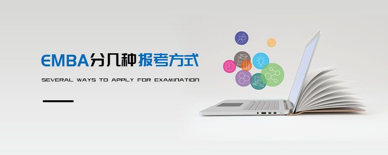 EMBA分几种报考方式