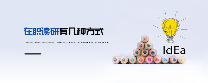 在职读研有几种方式