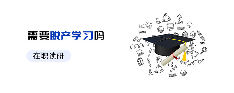 在职读研需要脱产学习吗