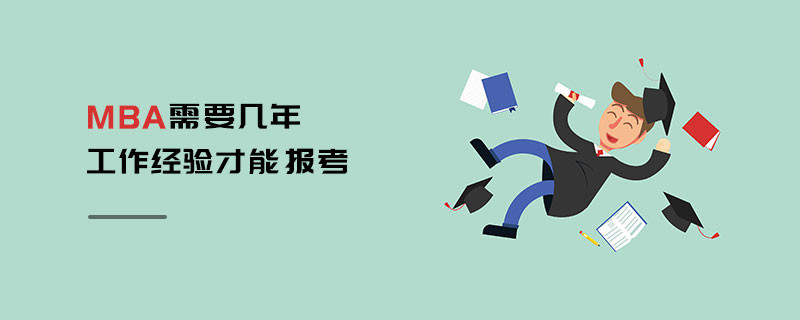 MBA需要几年工作经验才能报考