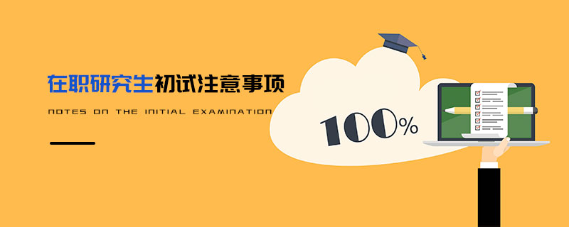 在职研究生初试注意事项