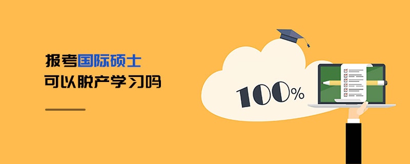 报考国际硕士可以脱产学习吗