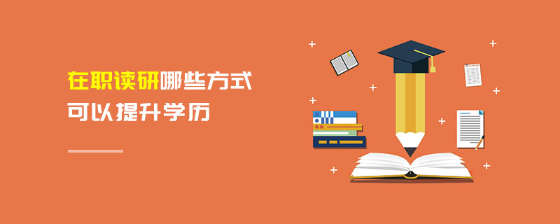 在职读研哪些方式可以提升学历