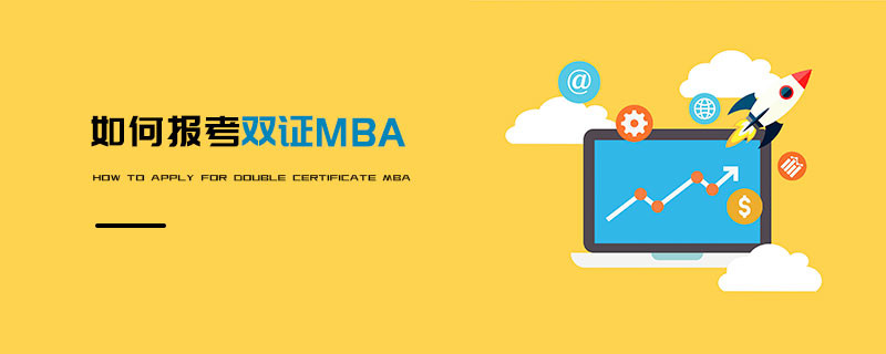 如何报考双证MBA