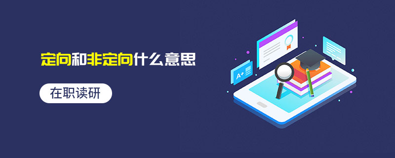 在职读研定向和非定向什么意思