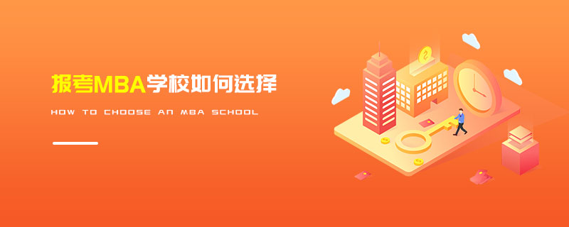 报考MBA学校如何选择