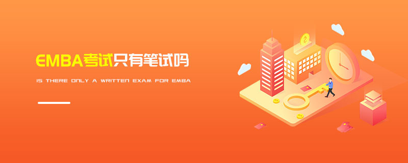 EMBA考试只有笔试吗