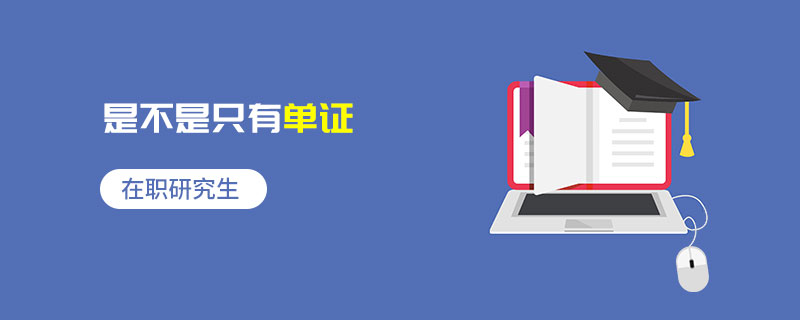 在职研究生是不是只有单证