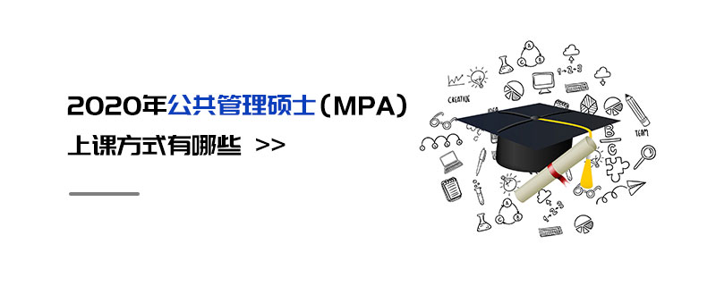 2020年公共管理硕士（MPA）上课方式有哪些