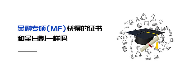 金融专硕（MF）获得的证书和全日制一样吗