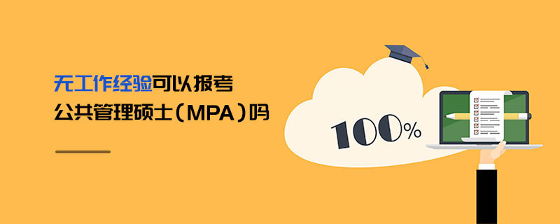 无工作经验可以报考公共管理硕士（MPA）吗
