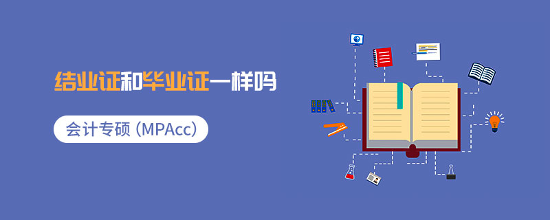 会计专硕（MPAcc）结业证和毕业证一样吗