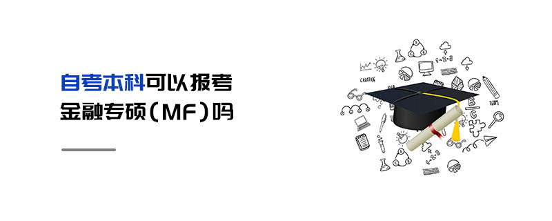 自考本科可以报考金融专硕（MF）吗
