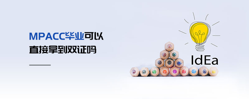 MPAcc毕业可以直接拿到双证吗