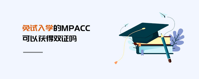 免试入学的MPAcc可以获得双证吗