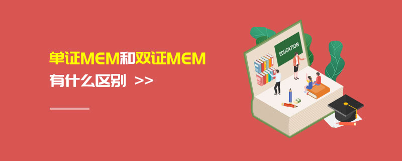 单证MEM和双证MEM有什么区别