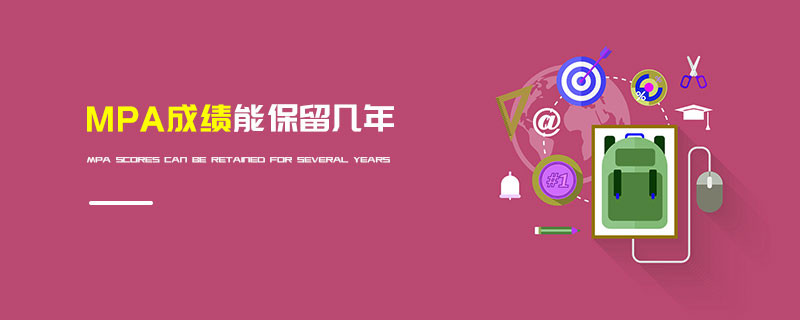 MPA成绩能保留几年