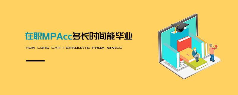在职MPAcc多长时间能毕业