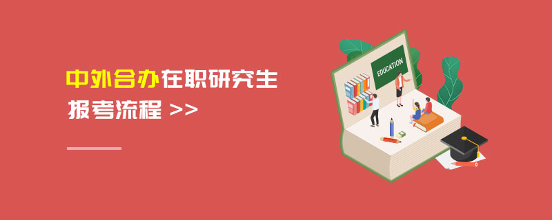 中外合办在职研究生报考流程