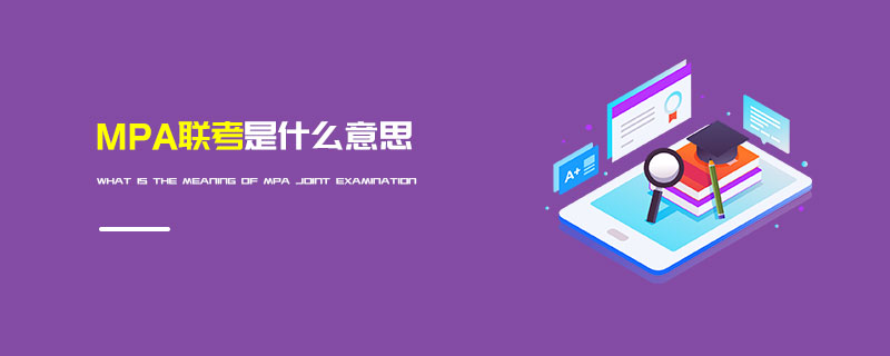 MPA联考是什么意思