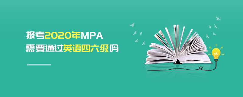 报考2020年MPA需要通过英语四六级吗