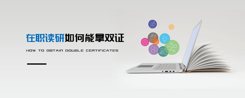 在职读研如何能拿双证