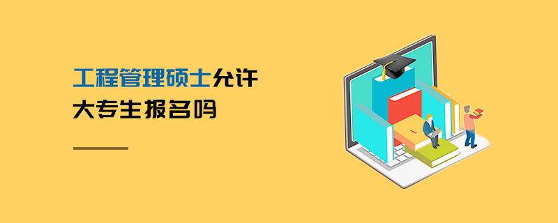 工程管理硕士允许大专生报名吗
