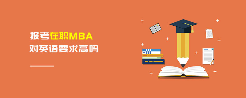 报考在职MBA对英语要求高吗