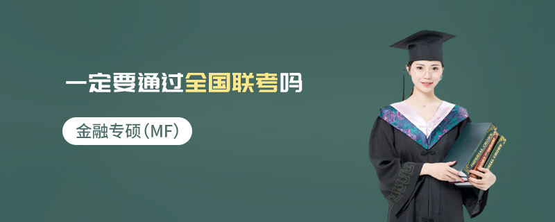 金融专硕（MF）一定要通过全国联考吗