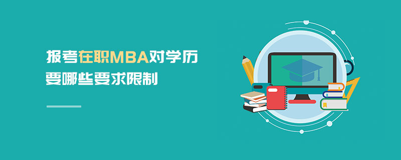 报考在职MBA对学历要哪些要求限制