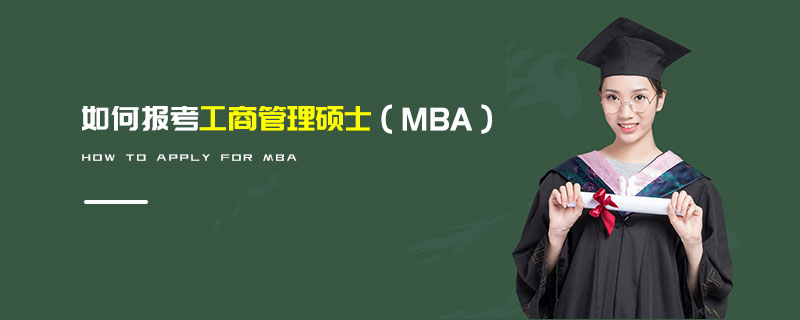 如何报考工商管理硕士（MBA）