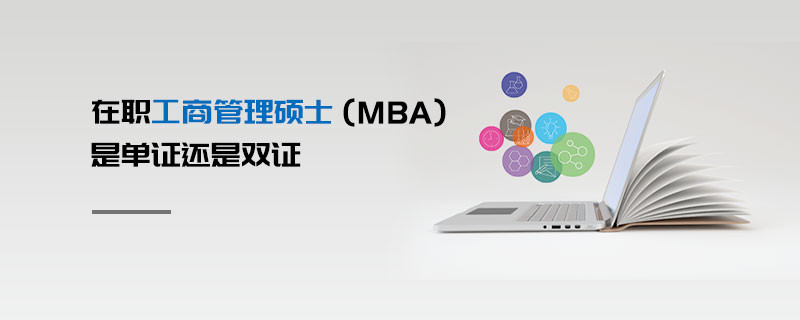 在职工商管理硕士（MBA）是单证还是双证
