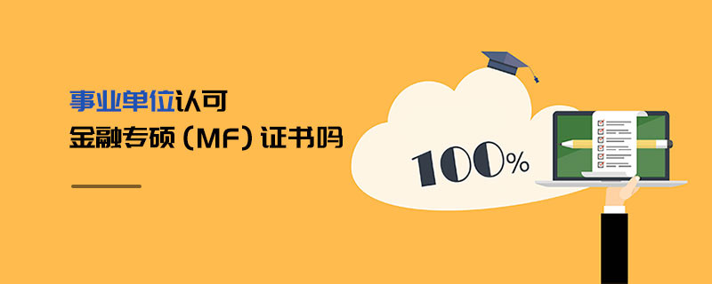 事业单位认可金融专硕（MF）证书吗