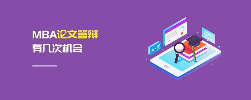 MBA论文答辩有几次机会