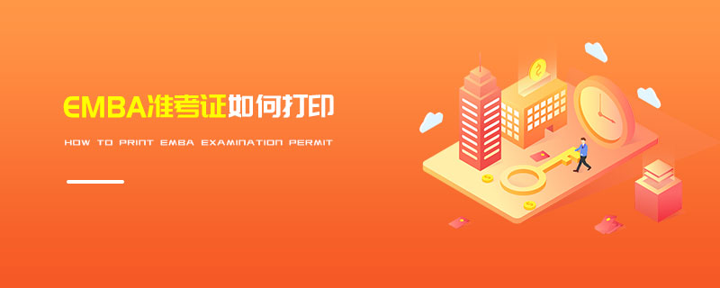 EMBA准考证如何打印