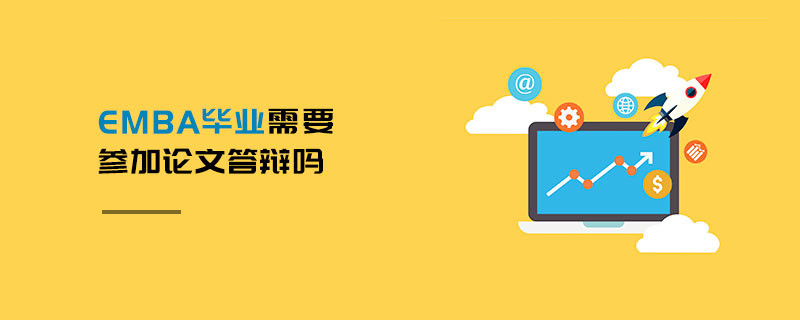 EMBA毕业需要参加论文答辩吗