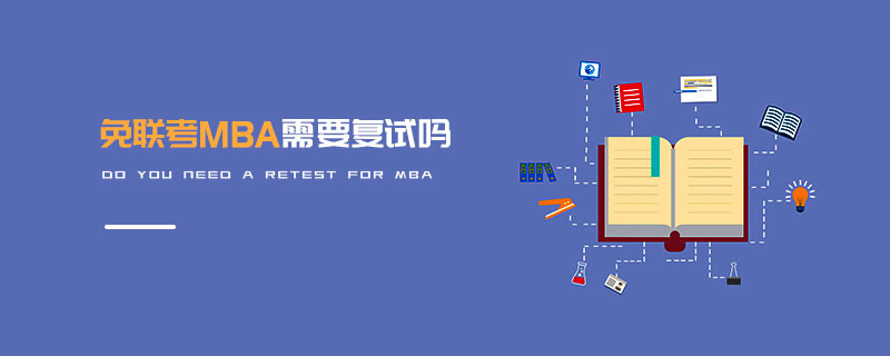 免联考MBA需要复试吗