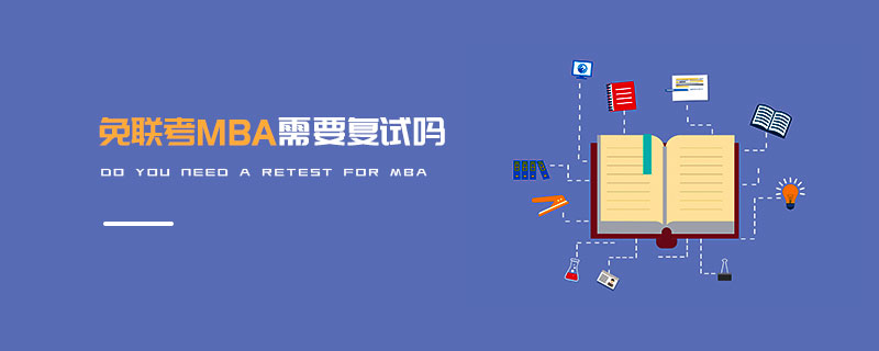 免联考MBA需要复试吗