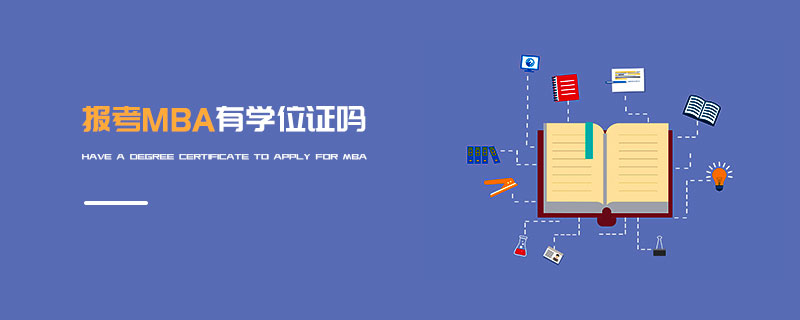 报考MBA有学位证吗