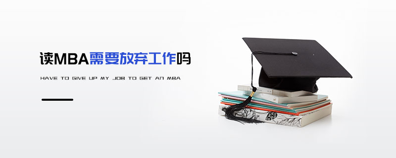 读MBA需要放弃工作吗
