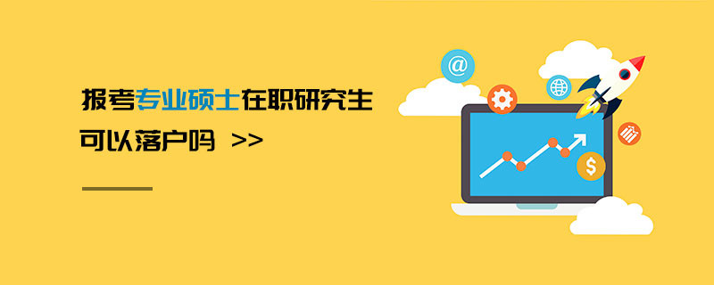 报考专业硕士在职研究生可以落户吗