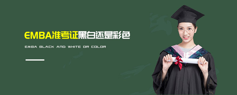 MBA准考证黑白还是彩色