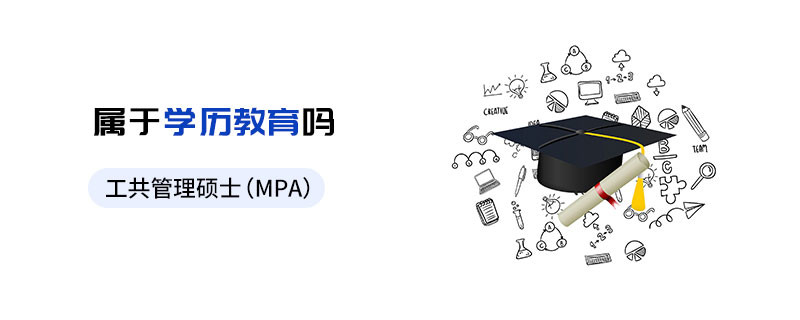 公共管理硕士（MPA）属于学历教育吗