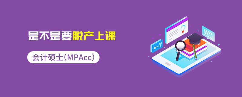 会计专硕（MPAcc）是不是要脱产上课