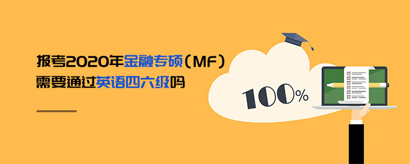 报考2020年金融专硕（MF）需要通过英语四六级吗