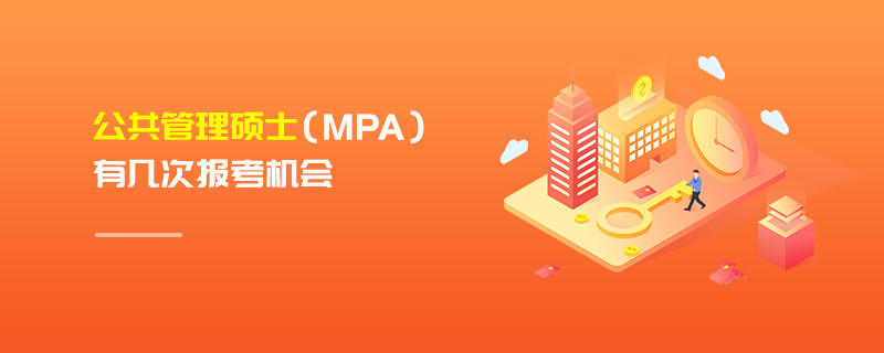 公共管理硕士（MPA）有几次报考机会